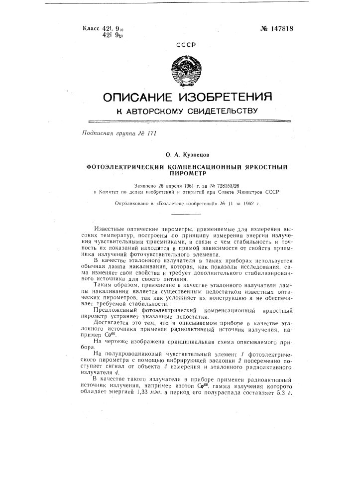Фотоэлектрический компенсационный яркостный пирометр (патент 147818)