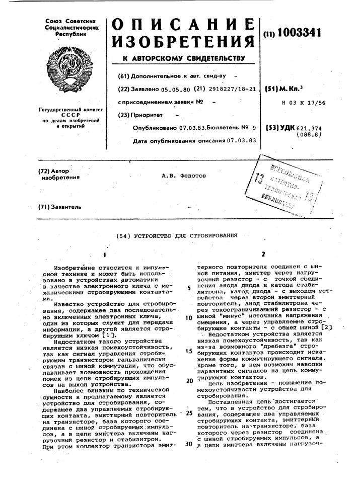 Устройство для стробирования (патент 1003341)