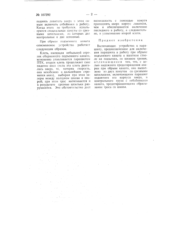 Включающее устройство к парашюту (патент 107292)
