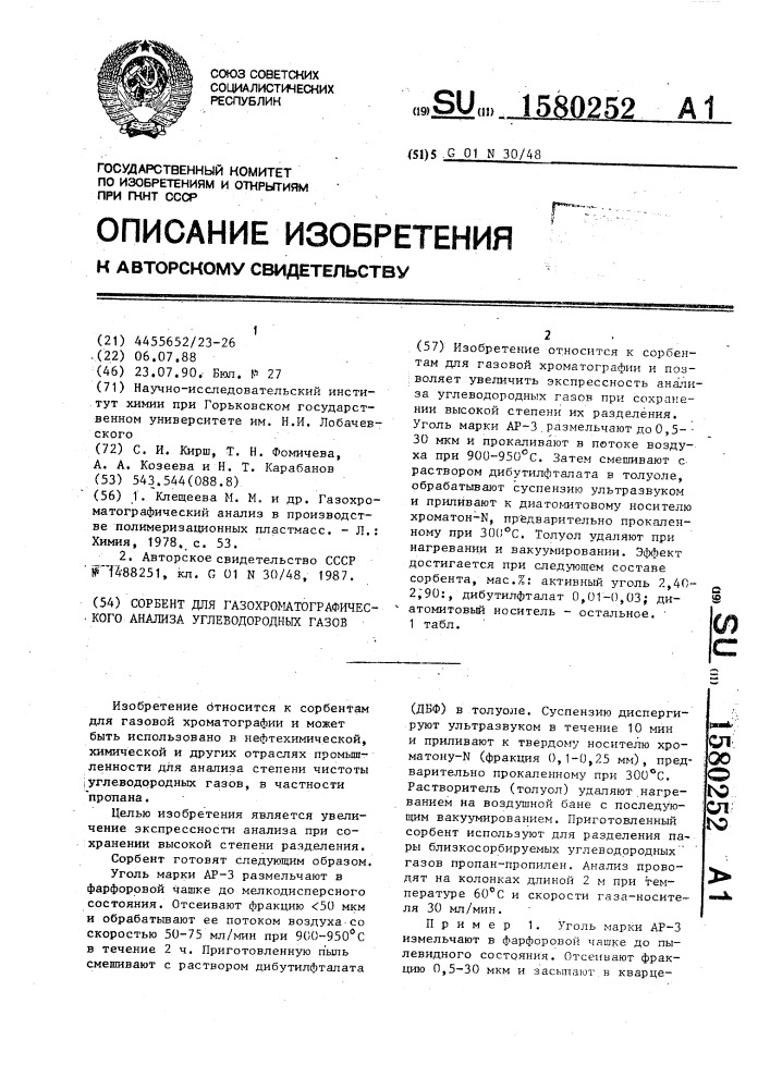 Сорбент для газохроматографического анализа углеводородных газов (патент 1580252)