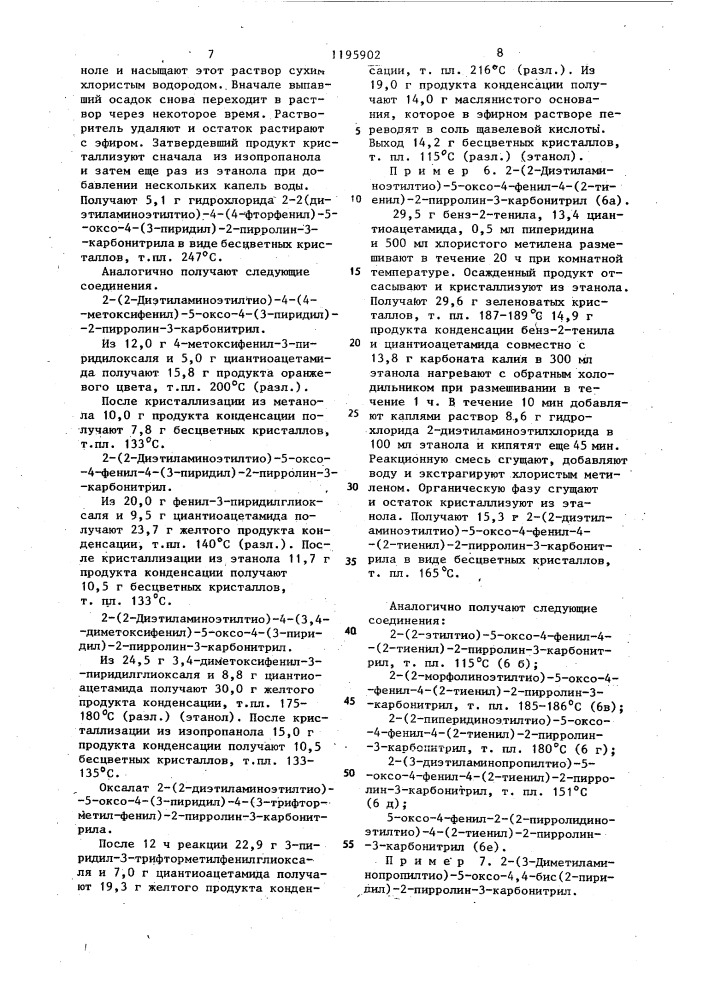Способ получения производных 2-пирролин-3-карбонитрила или их солей (патент 1195902)