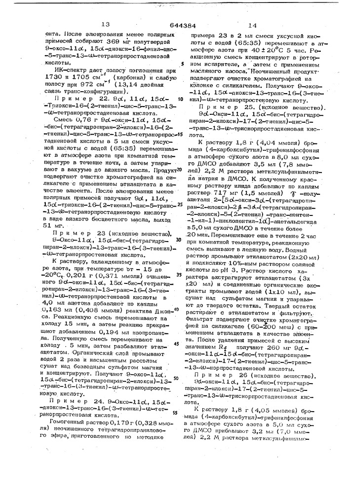 Способ получения 15-замещенных простановых производных или их солей (патент 644384)