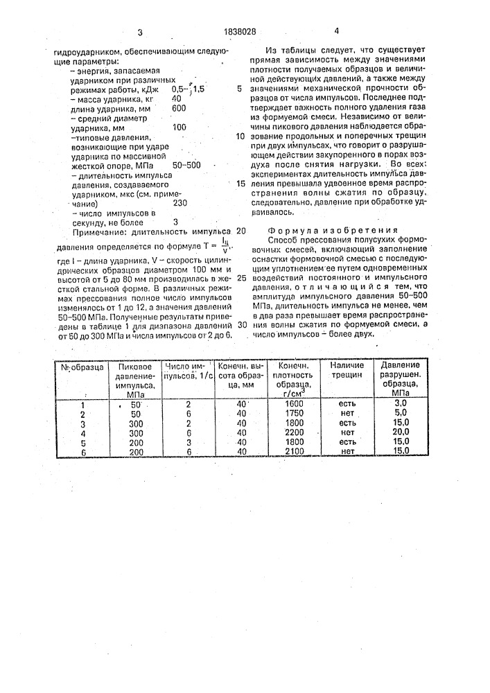 Способ прессования полусухих формовочных смесей (патент 1838028)