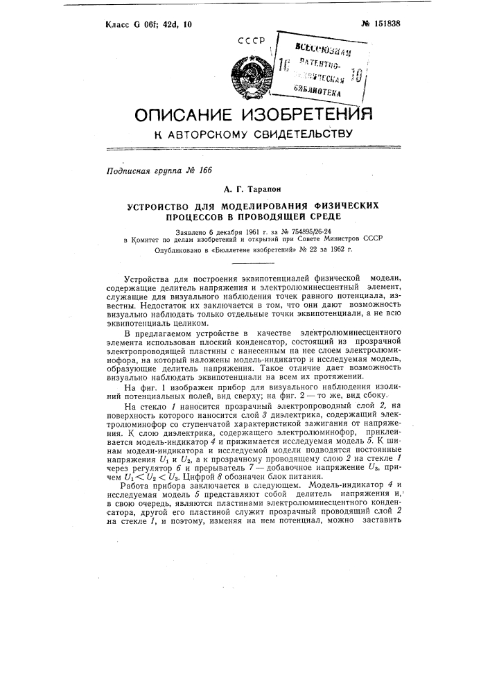 Устройство для моделирования физических процессов в проводящей среде (патент 151838)