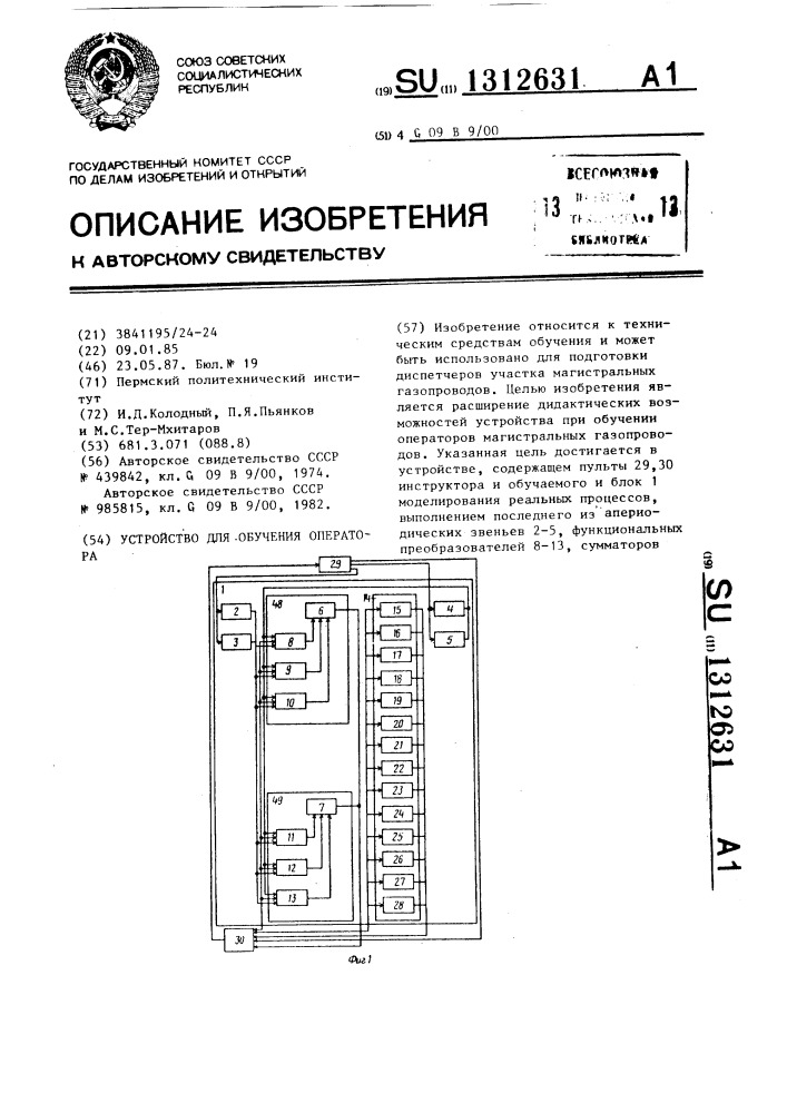 Устройство для обучения операторов (патент 1312631)