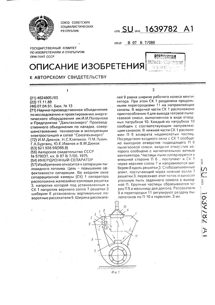 Инерционный сепаратор (патент 1639782)