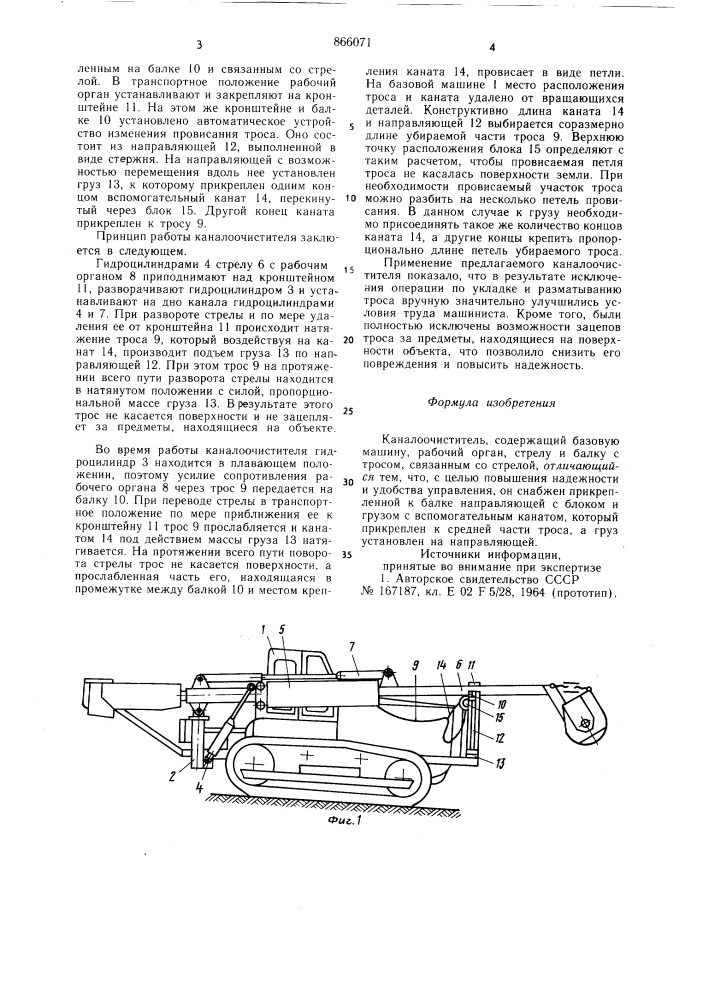 Каналоочиститель (патент 866071)