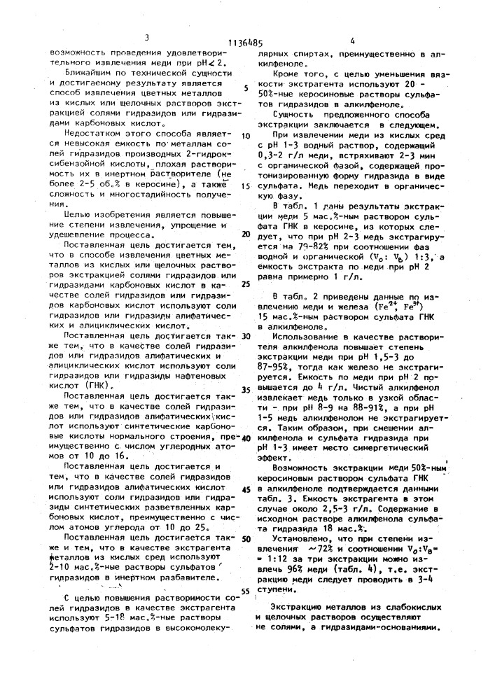 Способ извлечения цветных металлов из кислых или щелочных растворов экстракцией (патент 1136485)
