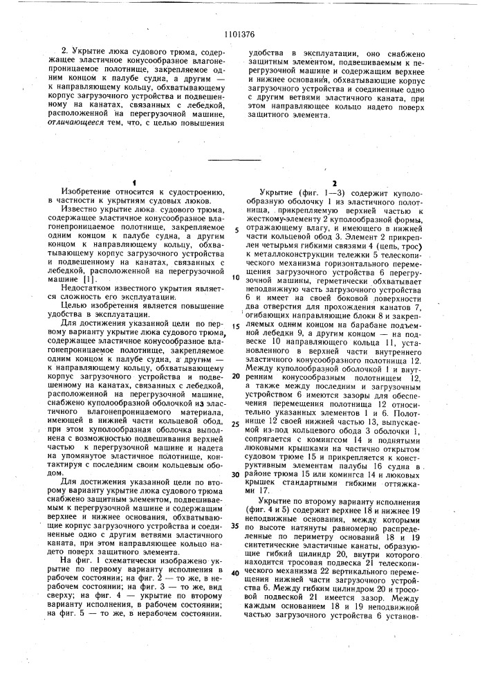 Укрытие люка судового трюма (его варианты) (патент 1101376)