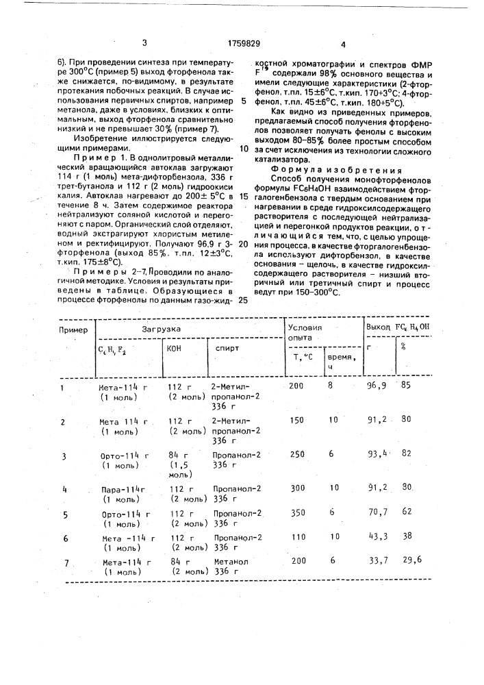 Способ получения монофторфенолов (патент 1759829)