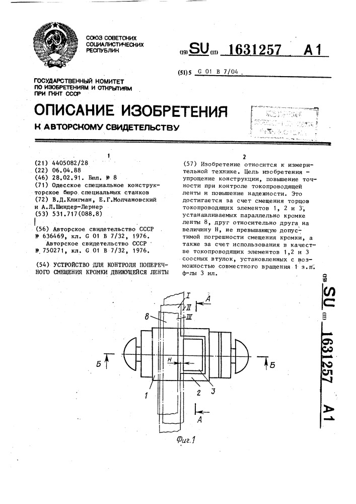 Устройство для контроля поперечного смещения кромки движущейся ленты (патент 1631257)