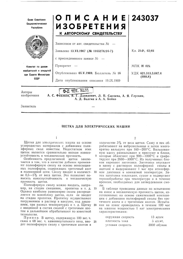 Щетка для электрических машин (патент 243037)