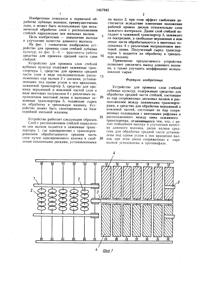 Устройство для промина слоя стеблей лубяных культур (патент 1447942)