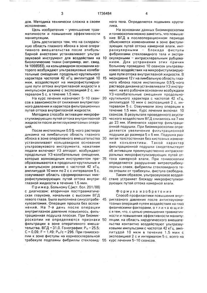 Способ профилактики повышения внутриглазного давления после антиглаукоматозных операций (патент 1736484)