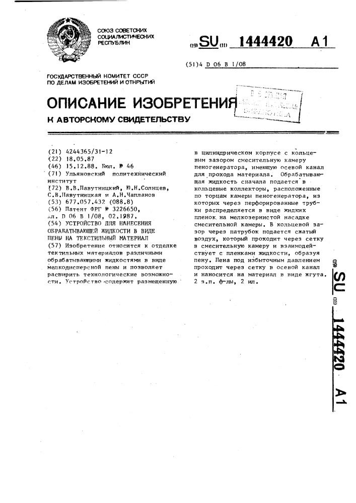 Устройство для нанесения обрабатывающей жидкости в виде пены на текстильный материал (патент 1444420)