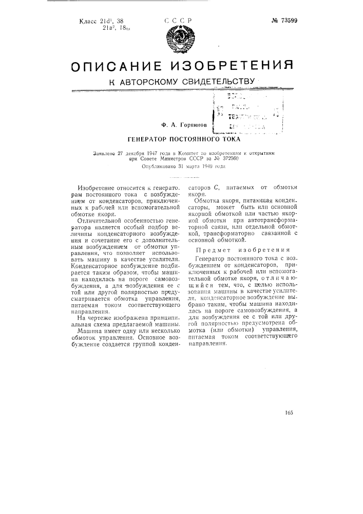 Генератор постоянного тока (патент 73599)