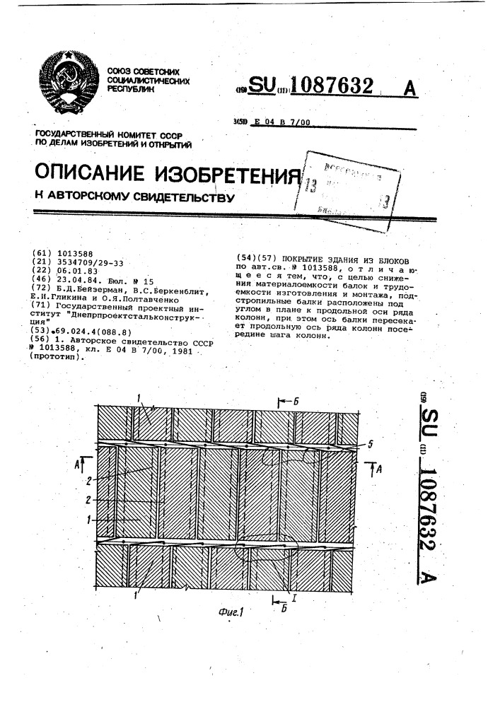 Покрытие здания из блоков (патент 1087632)