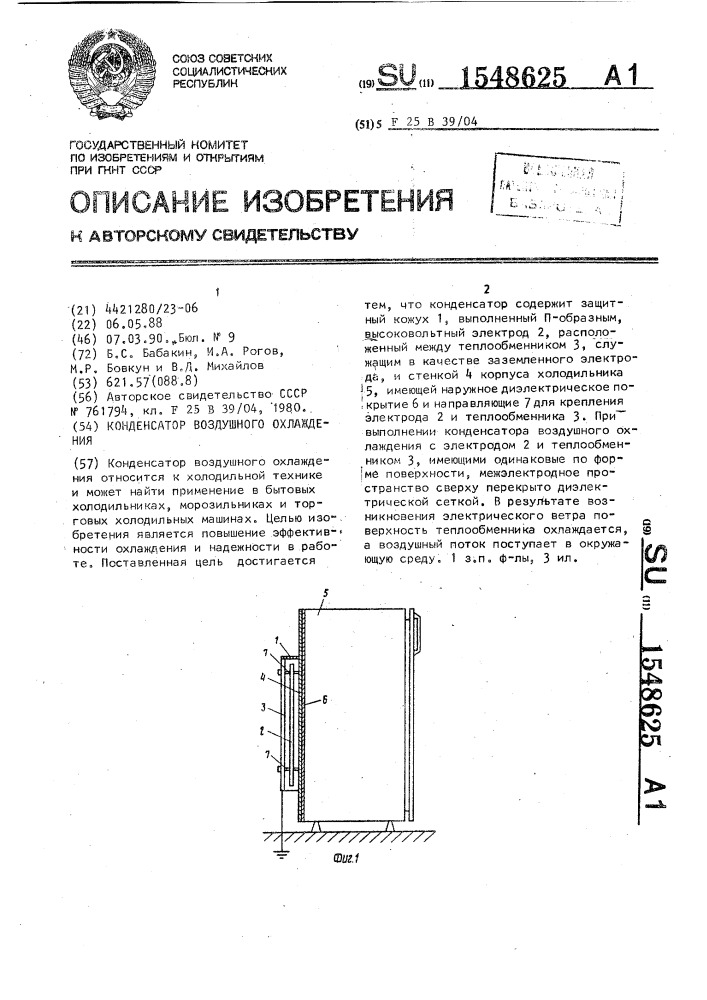 Конденсатор воздушного охлаждения (патент 1548625)