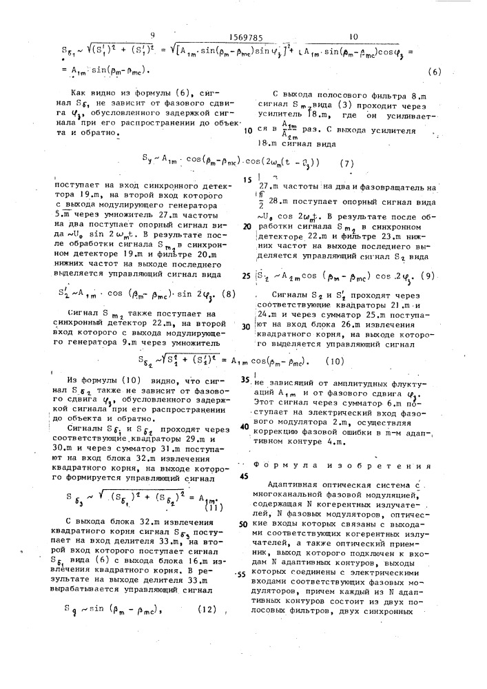 Адаптивная оптическая система с многоканальной фазовой модуляцией (патент 1569785)