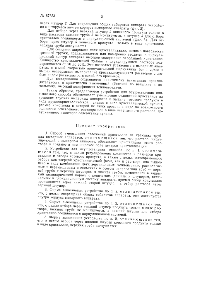 Способ уменьшения отложений кристаллов на греющих трубках выпарных аппаратов и устройство для осуществления способа (патент 87653)