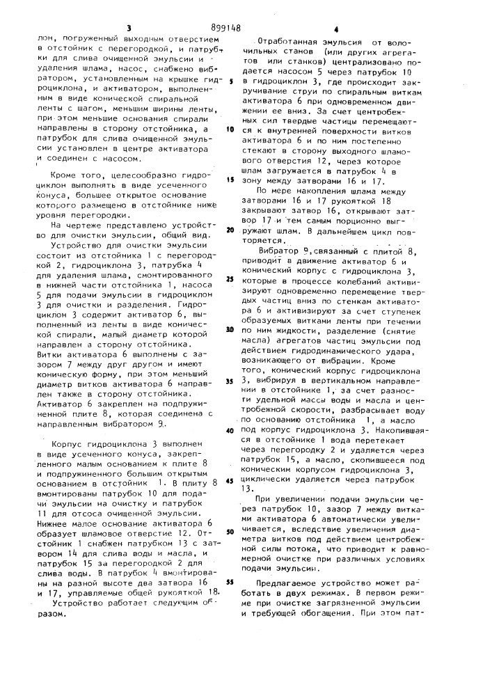 Устройство для очистки эмульсии (патент 899148)