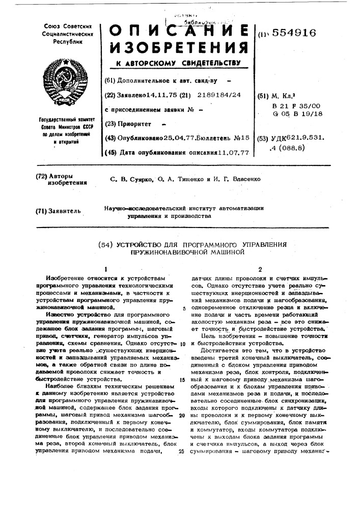 Устройство для программного управления пружинонавивочной машиной (патент 554916)