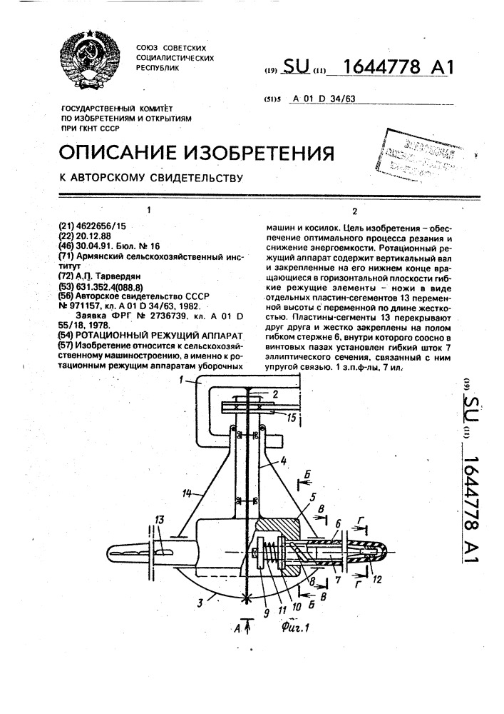 Ротационный режущий аппарат (патент 1644778)