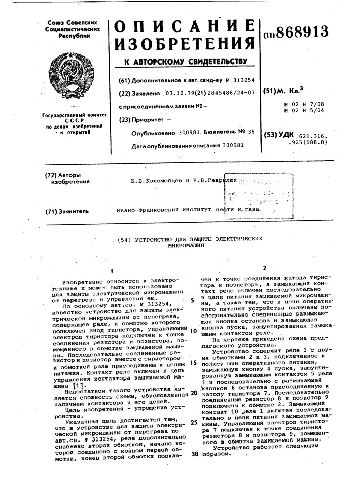 Устройство для защиты электрических микромашин (патент 868913)