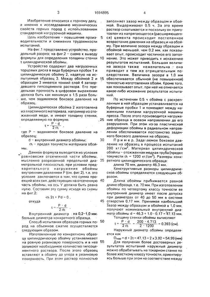 Способ испытания образцов горных пород на объемное сжатие (патент 1694895)