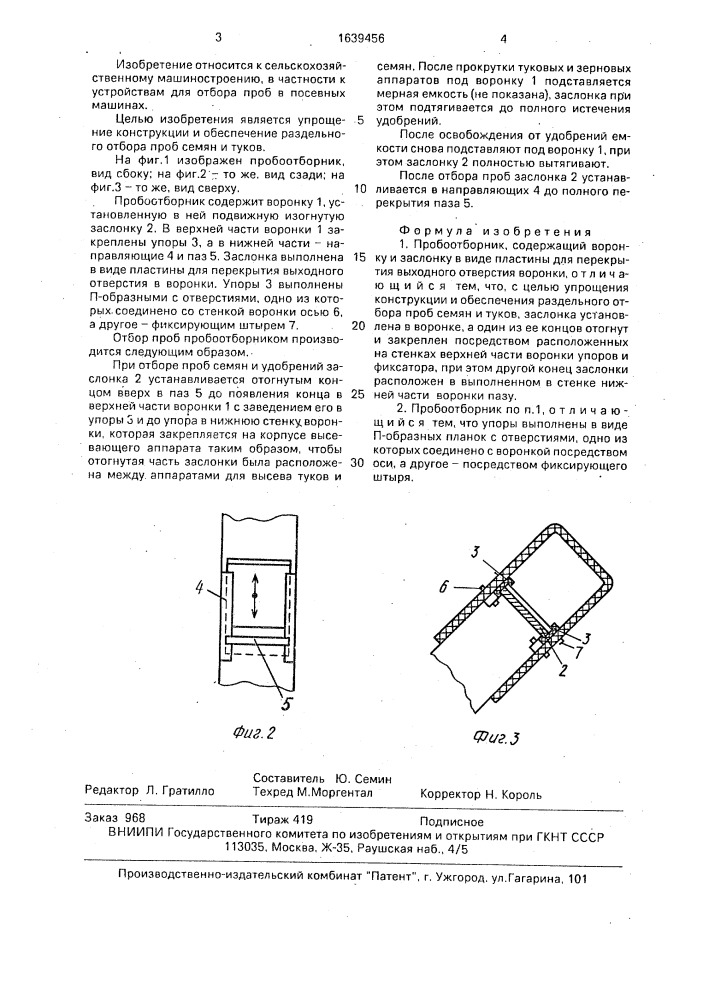 Пробоотборник (патент 1639456)