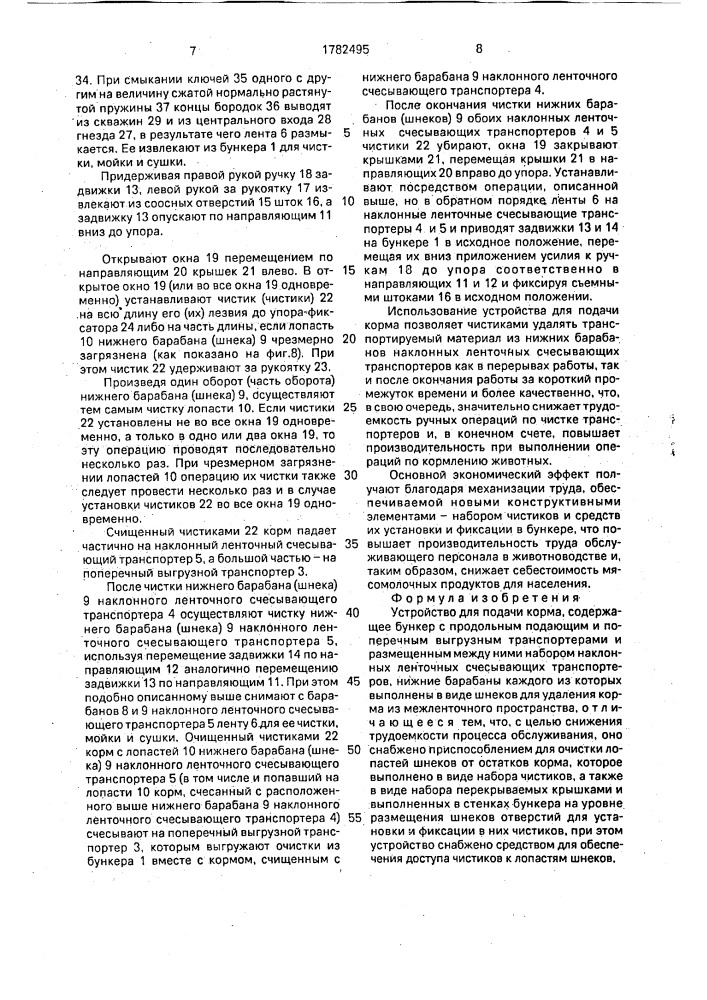 Устройство для подачи корма (патент 1782495)