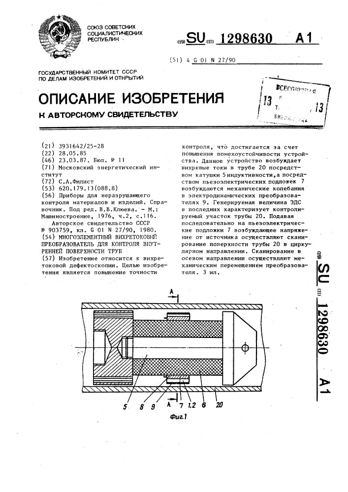 Многоэлементный вихретоковый преобразователь для контроля внутренней поверхности труб (патент 1298630)