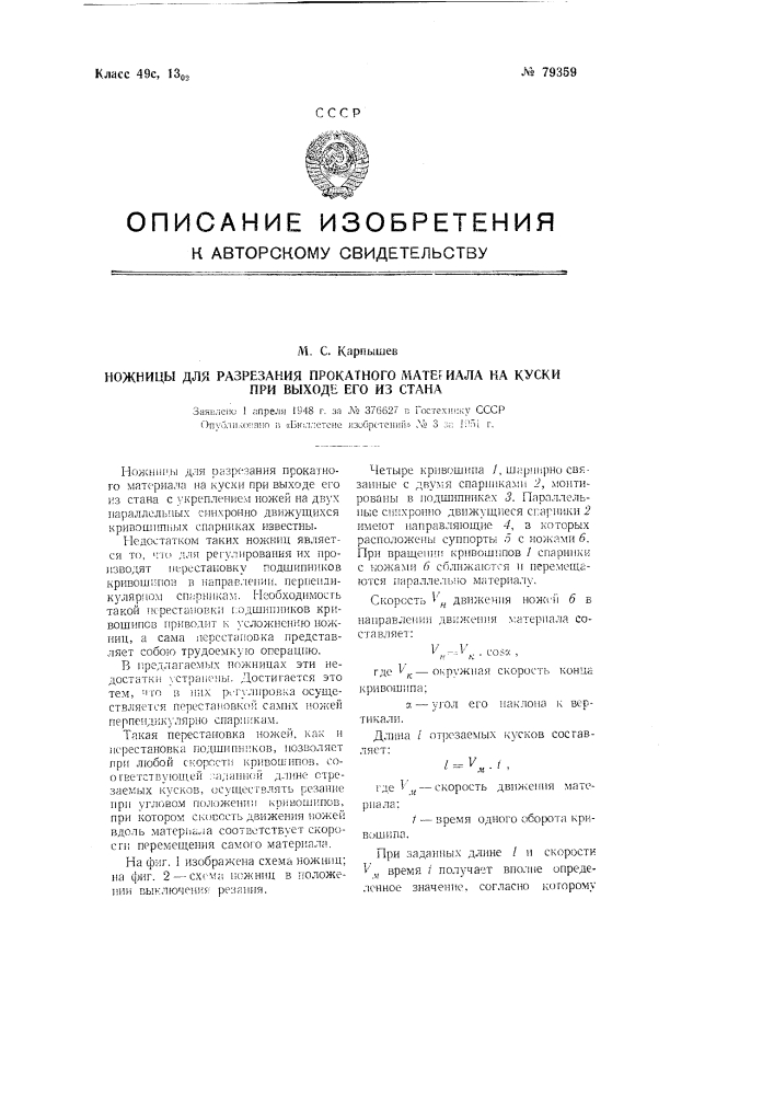 Ножницы для разрезания прокатного материала на куски при выходе его из стана (патент 79359)