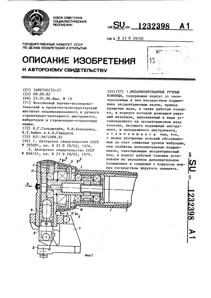 Механизированные ручные ножницы (патент 1232398)
