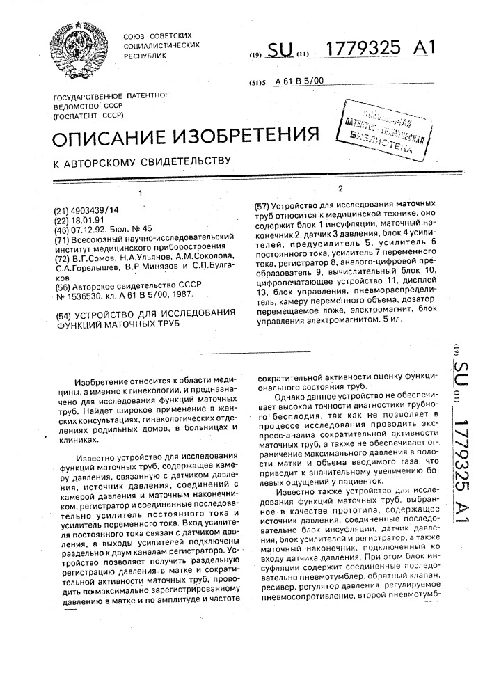 Устройство для исследования функций маточных труб (патент 1779325)