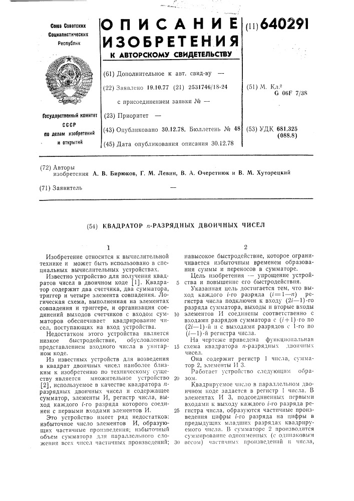 Квадратор п-разрядных двоичных чисел (патент 640291)