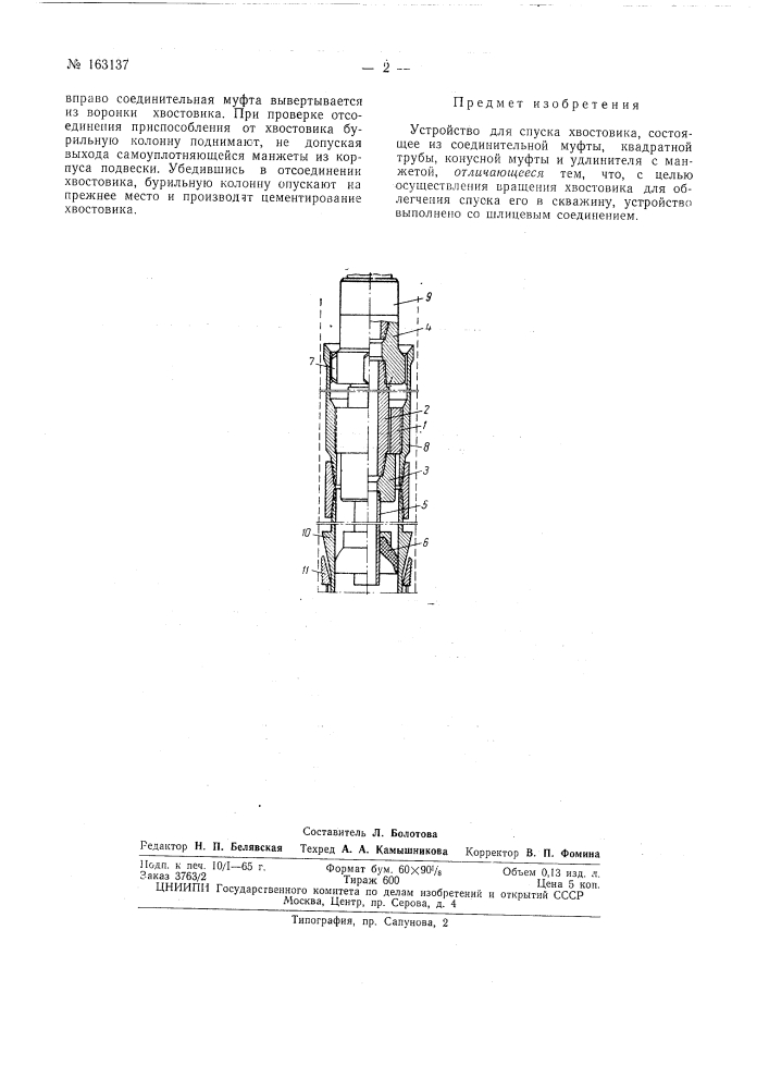Устройство для спускл хвостовика (патент 163137)