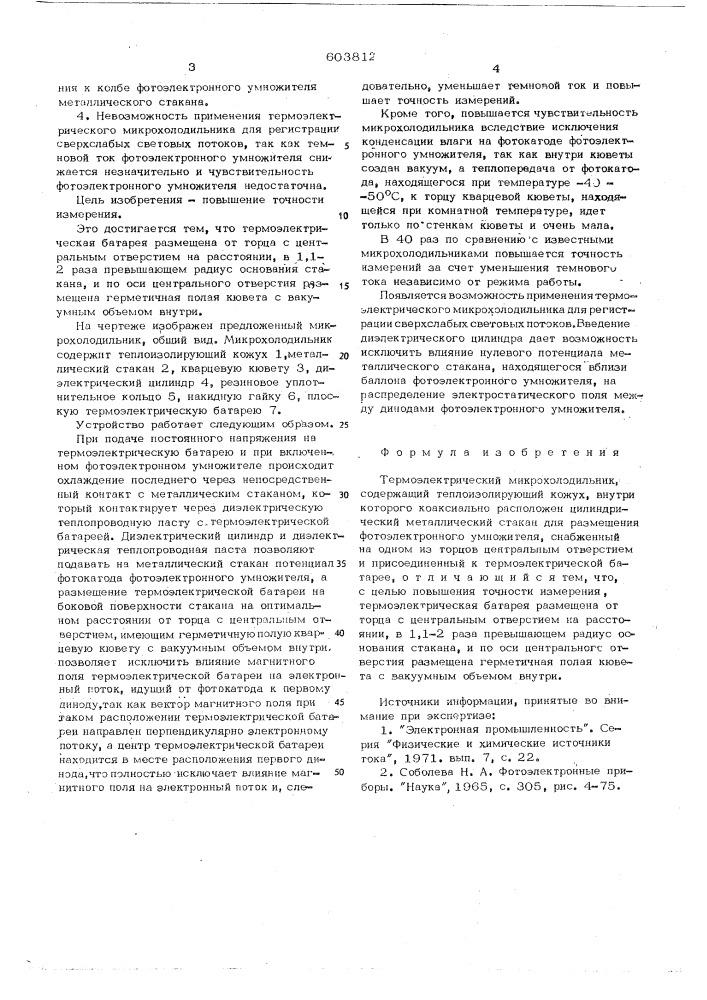 Термоэлектрический микрохолодильник (патент 603812)