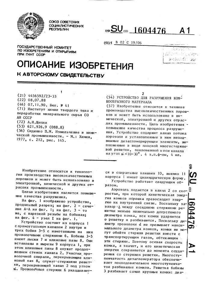 Устройство для разрушения комкообразного материала (патент 1604476)