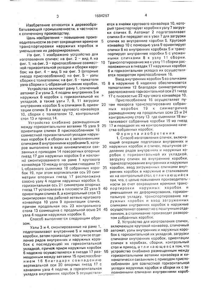 Способ изготовления спичек и устройство для его осуществления (патент 1684267)