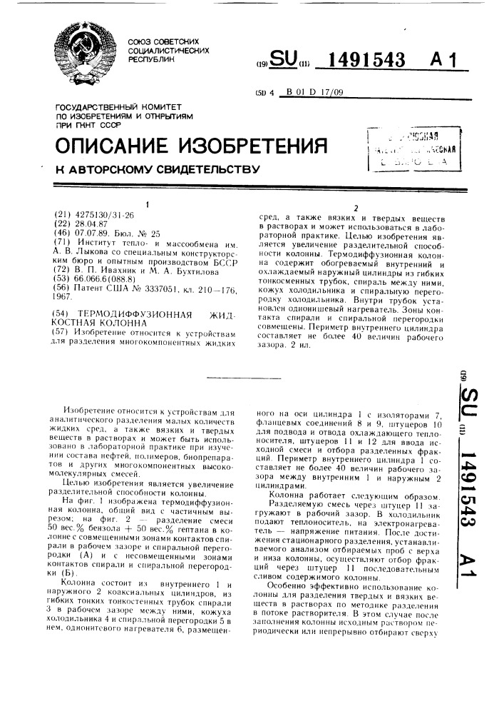 Термодиффузионная жидкостная колонна (патент 1491543)