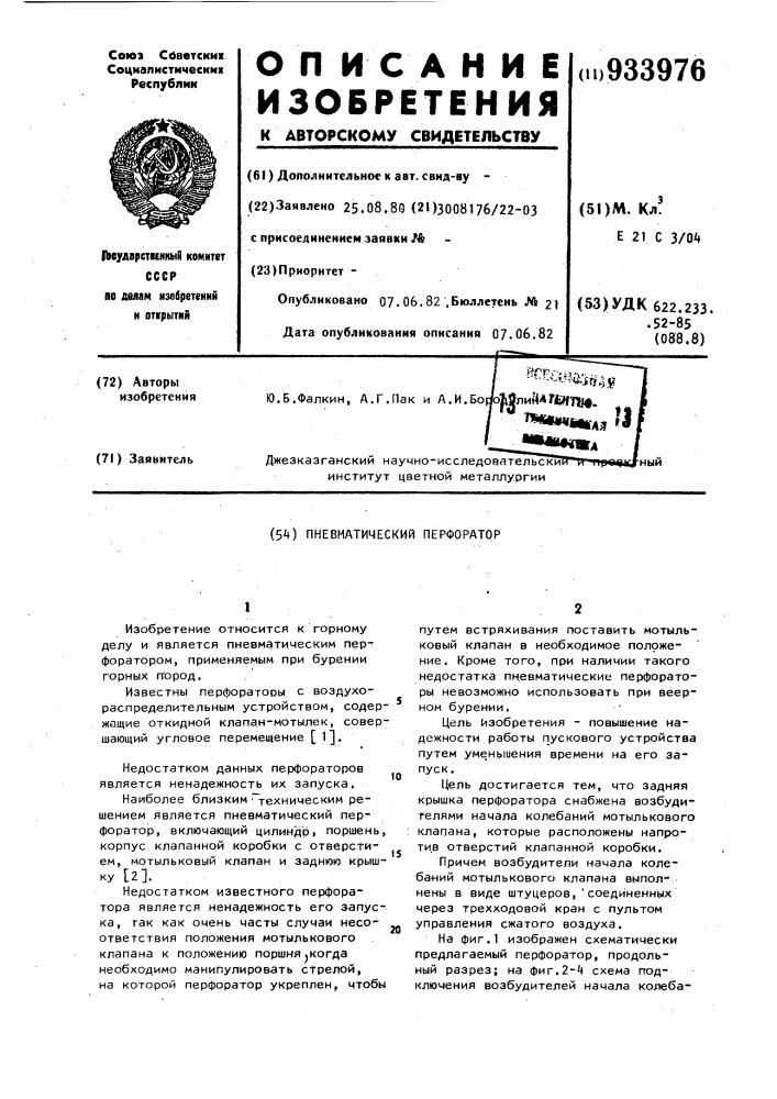 Пневматический перфоратор (патент 933976)