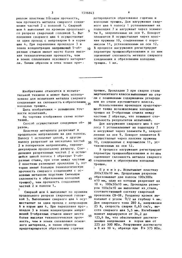 Способ испытания металла сварного соединения на склонность к образованию холодных трещин (патент 1516843)