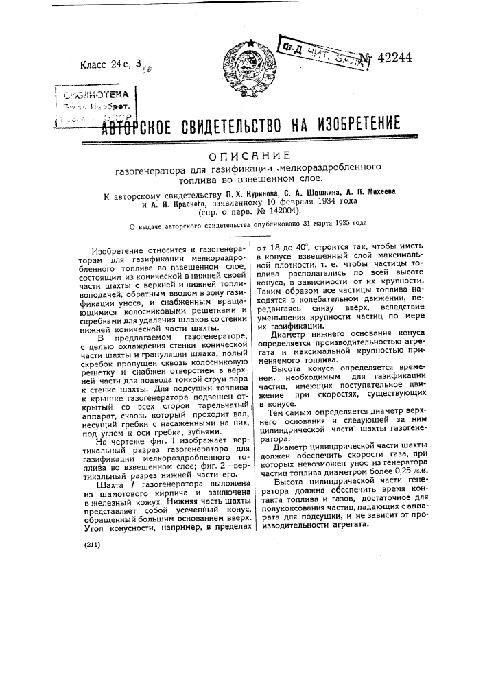 Газогенератор для газификации мелко раздробленного топлива во взвешенном слое (патент 42244)