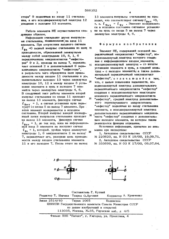 Элемент не (патент 566352)