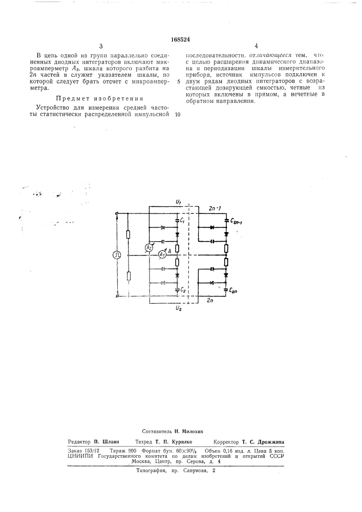 Устройство для измерения средней частоты (патент 168524)