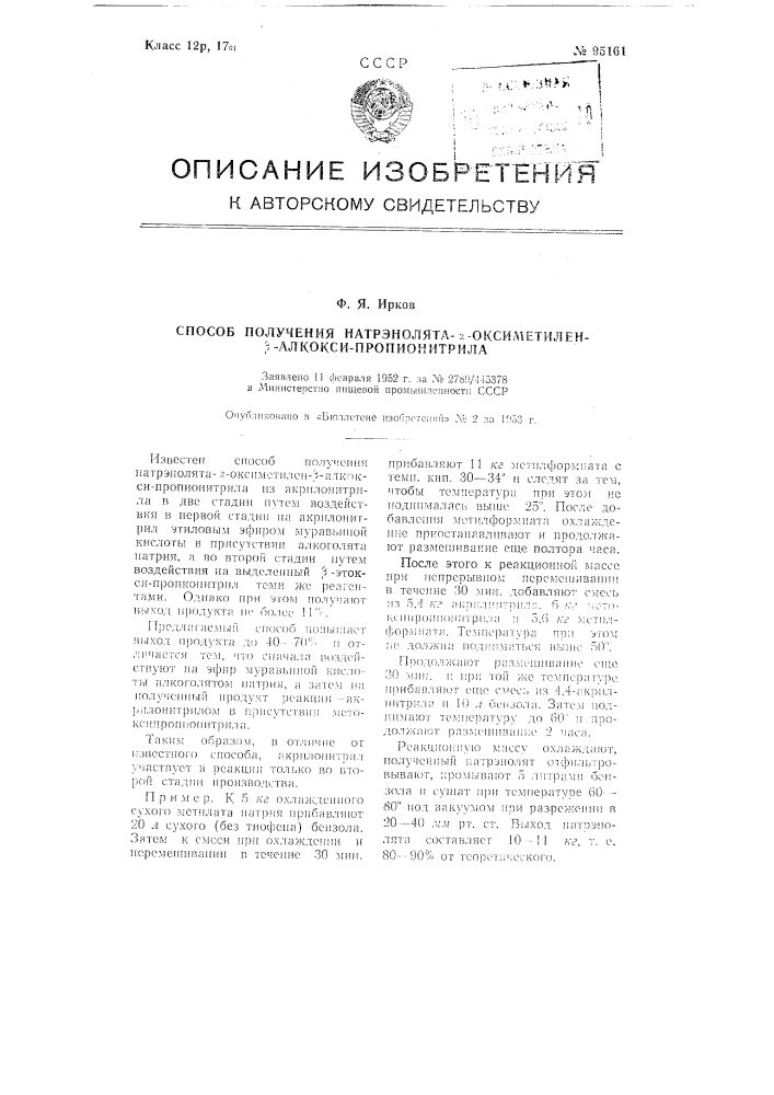 Способ получения натрэнолята-альфа-оксиметилен-бета-алкокси- пропионитрила (патент 95161)