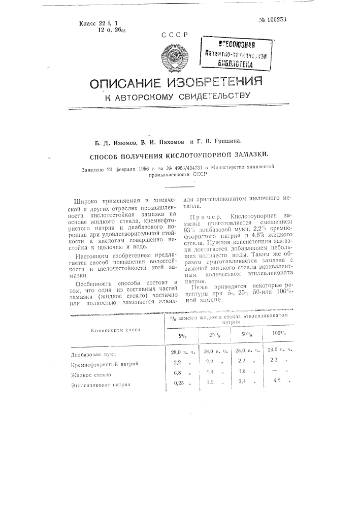 Способ получения кислотоупорной замазки (патент 106253)