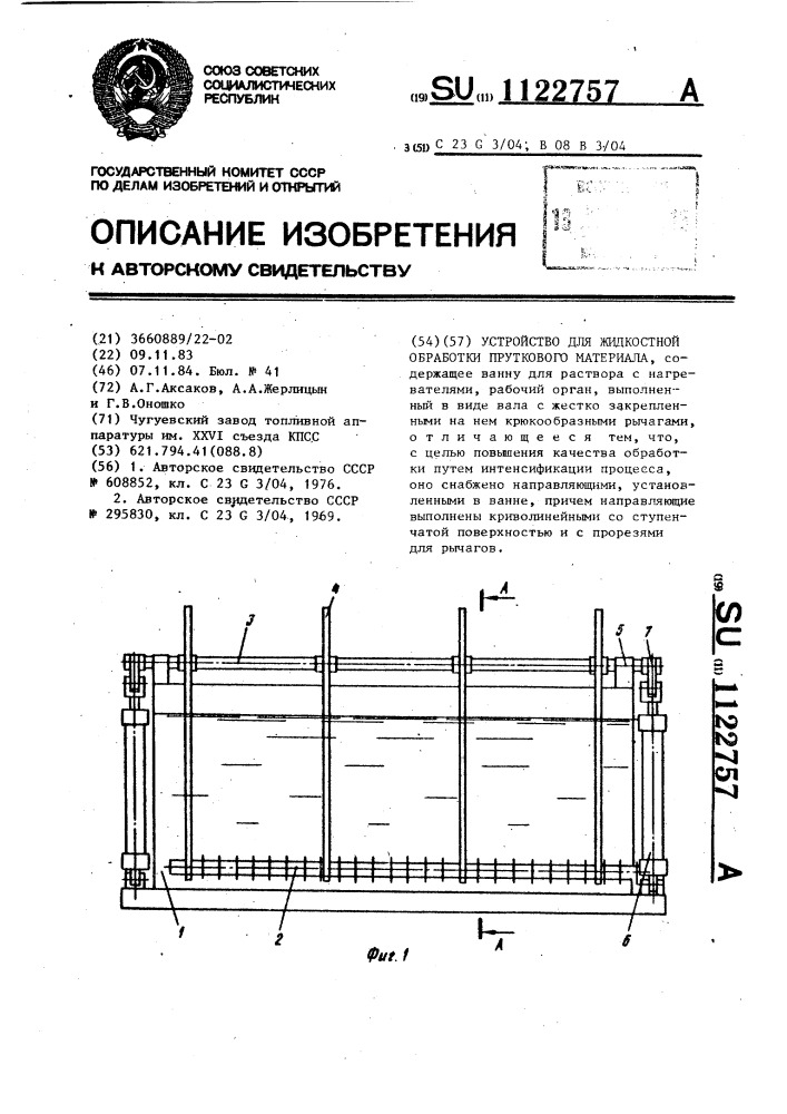 Устройство для жидкостной обработки пруткового материала (патент 1122757)