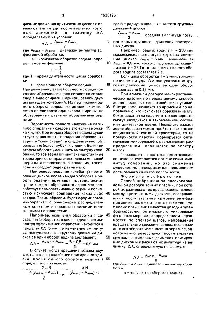 Способ вибрационной плоскопараллельной доводки (патент 1636195)